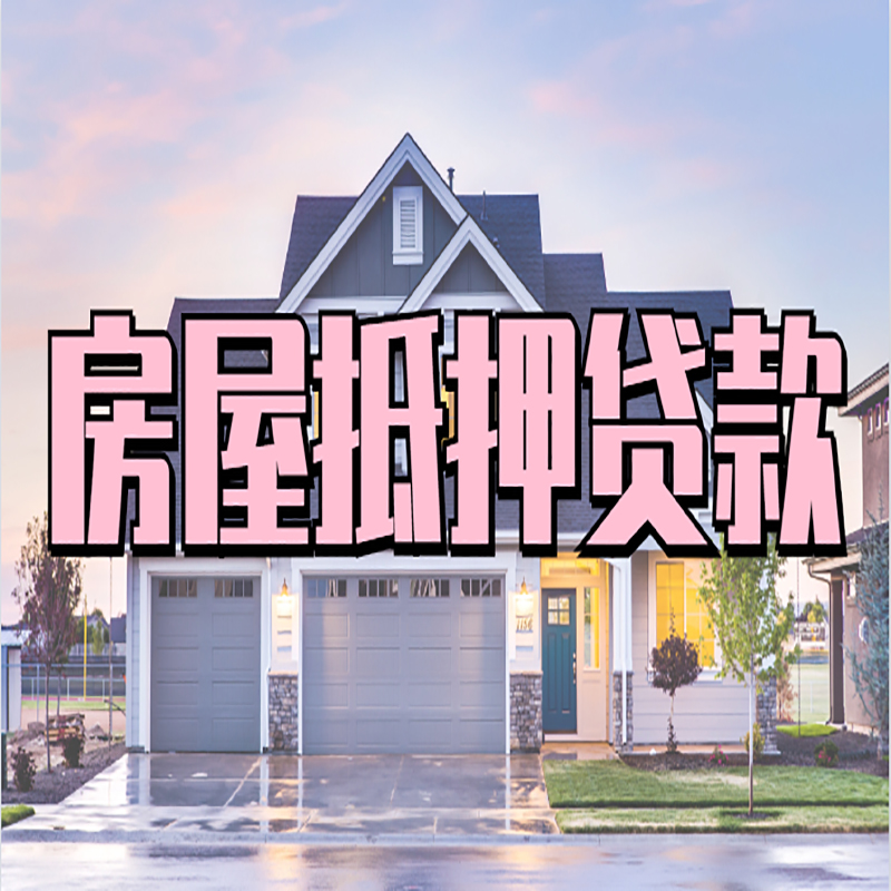 丰台房屋抵押贷款条件|住房抵押贷款|二次抵押贷款