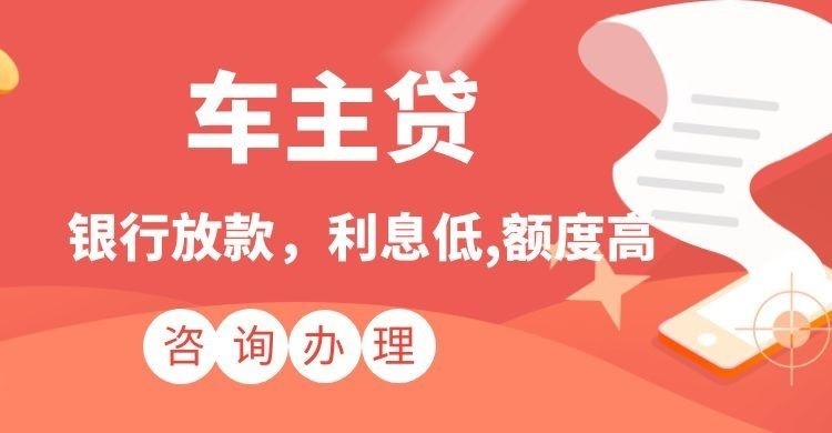 丰台车子抵押贷款注意的条件