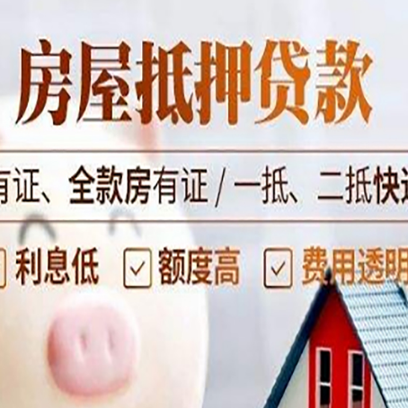丰台房屋抵押贷款需要注意什么呢？