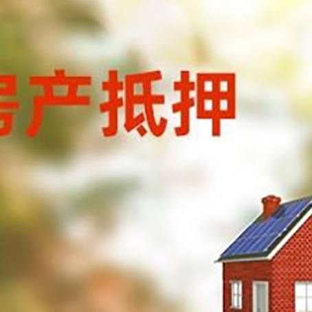 丰台房屋抵押贷款时要注意什么？