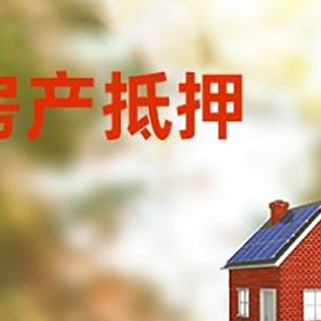 丰台房屋抵押贷款还不上怎么办