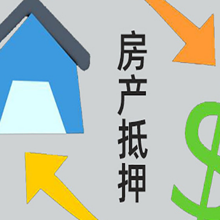 丰台按揭房抵押贷款要满足什么条件?