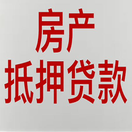 丰台房产抵押贷款需要什么材料和手续