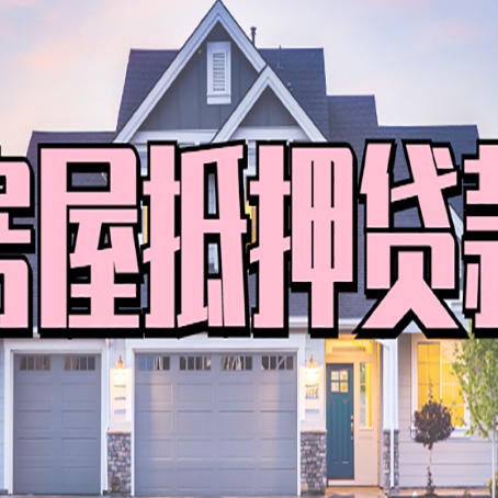 丰台房子抵押贷款过后可以再次抵押吗
